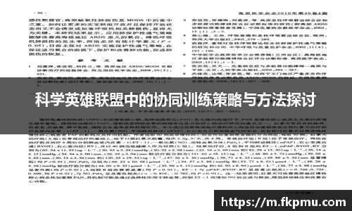 科学英雄联盟中的协同训练策略与方法探讨