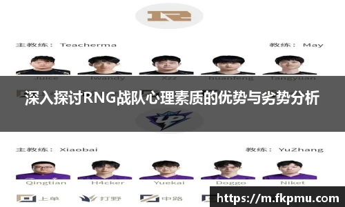 深入探讨RNG战队心理素质的优势与劣势分析