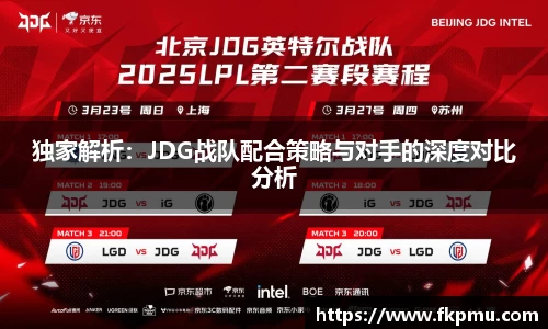 独家解析：JDG战队配合策略与对手的深度对比分析