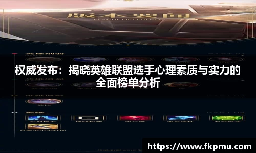 权威发布：揭晓英雄联盟选手心理素质与实力的全面榜单分析