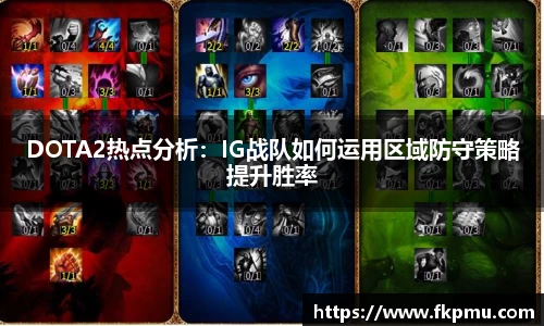 DOTA2热点分析：IG战队如何运用区域防守策略提升胜率