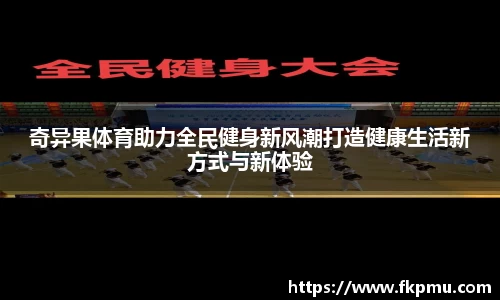 奇异果体育助力全民健身新风潮打造健康生活新方式与新体验
