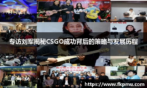 专访刘军揭秘CSGO成功背后的策略与发展历程