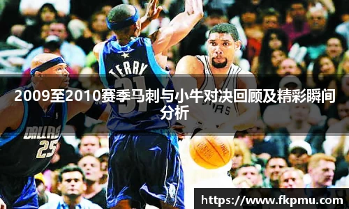 2009至2010赛季马刺与小牛对决回顾及精彩瞬间分析