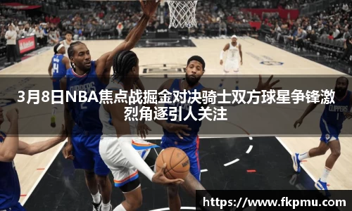 3月8日NBA焦点战掘金对决骑士双方球星争锋激烈角逐引人关注