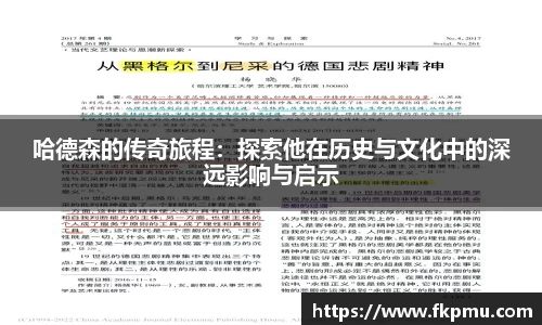 哈德森的传奇旅程：探索他在历史与文化中的深远影响与启示