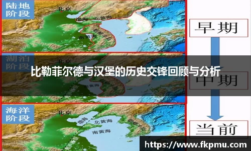 比勒菲尔德与汉堡的历史交锋回顾与分析