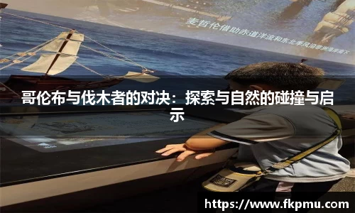 哥伦布与伐木者的对决：探索与自然的碰撞与启示