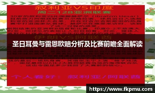圣日耳曼与雷恩欧赔分析及比赛前瞻全面解读