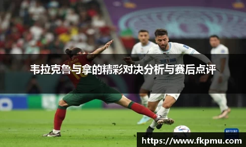 韦拉克鲁与拿的精彩对决分析与赛后点评