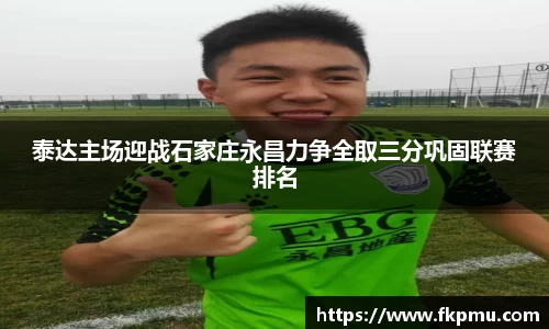 泰达主场迎战石家庄永昌力争全取三分巩固联赛排名