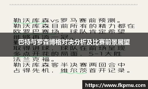 巴特与罗森博格对决分析及比赛前景展望