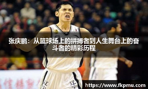 张庆鹏：从篮球场上的拼搏者到人生舞台上的奋斗者的精彩历程