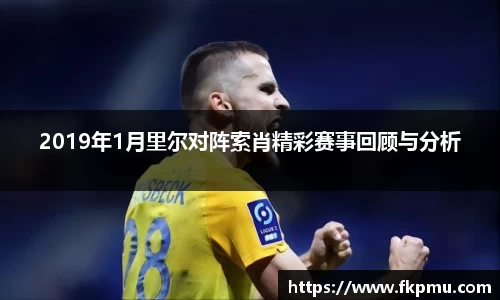 2019年1月里尔对阵索肖精彩赛事回顾与分析