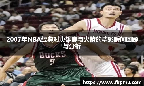 2007年NBA经典对决雄鹿与火箭的精彩瞬间回顾与分析
