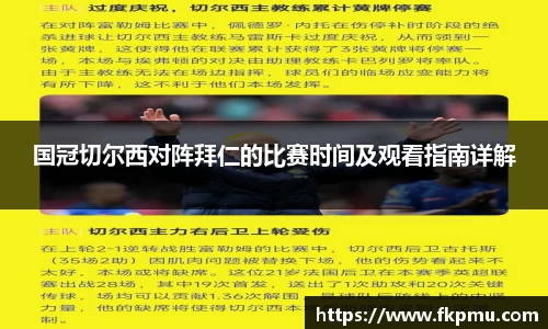 国冠切尔西对阵拜仁的比赛时间及观看指南详解