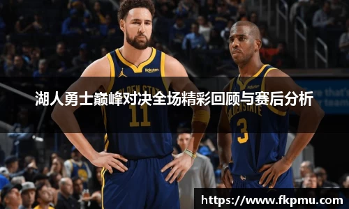 湖人勇士巅峰对决全场精彩回顾与赛后分析