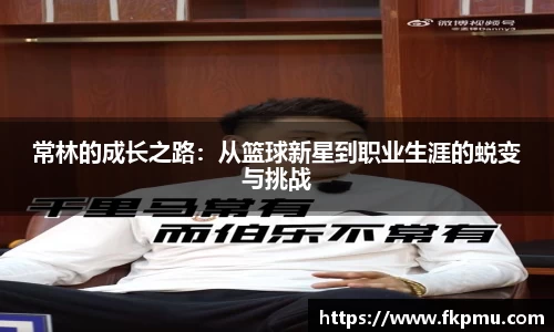 常林的成长之路：从篮球新星到职业生涯的蜕变与挑战