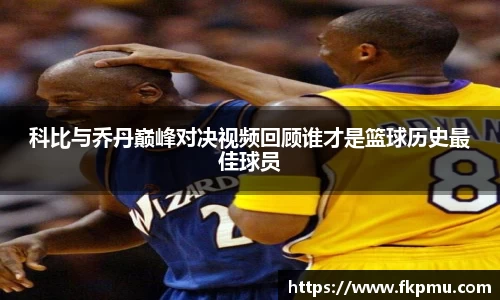 科比与乔丹巅峰对决视频回顾谁才是篮球历史最佳球员