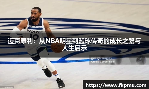 迈克康利：从NBA明星到篮球传奇的成长之路与人生启示