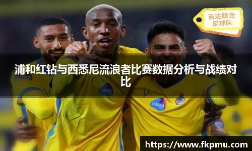 浦和红钻与西悉尼流浪者比赛数据分析与战绩对比