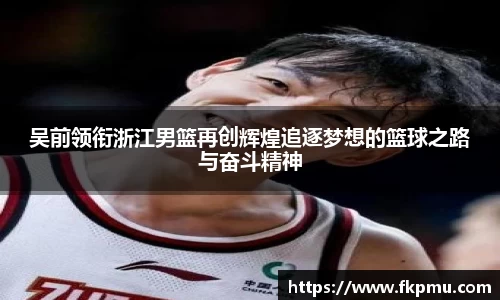 吴前领衔浙江男篮再创辉煌追逐梦想的篮球之路与奋斗精神
