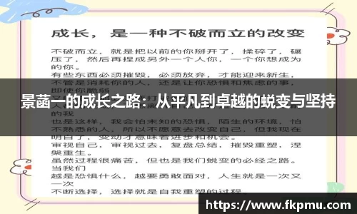 景菡一的成长之路：从平凡到卓越的蜕变与坚持
