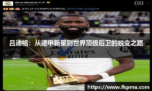 吕迪格：从德甲新星到世界顶级后卫的蜕变之路