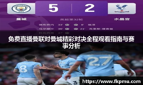 免费直播曼联对曼城精彩对决全程观看指南与赛事分析
