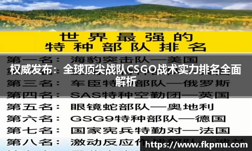 权威发布：全球顶尖战队CSGO战术实力排名全面解析