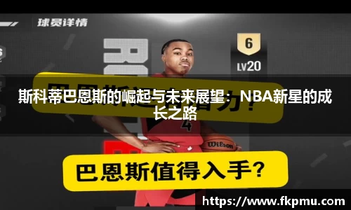 斯科蒂巴恩斯的崛起与未来展望：NBA新星的成长之路