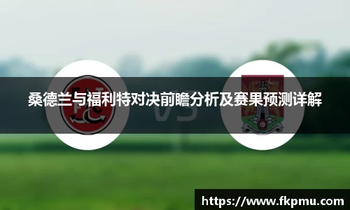 桑德兰与福利特对决前瞻分析及赛果预测详解