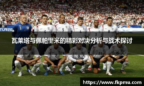 瓦莱塔与佩帕里米的精彩对决分析与战术探讨