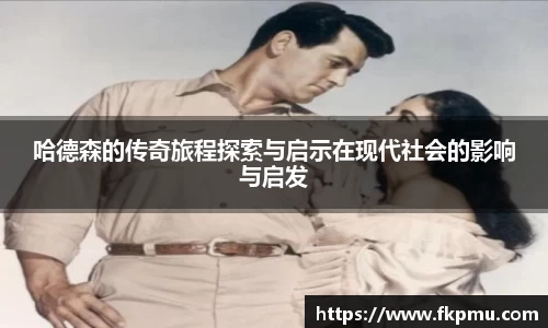 哈德森的传奇旅程探索与启示在现代社会的影响与启发