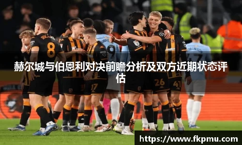 赫尔城与伯恩利对决前瞻分析及双方近期状态评估