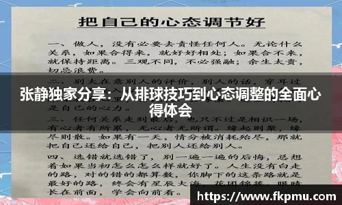 张静独家分享：从排球技巧到心态调整的全面心得体会