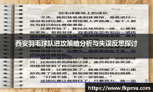 西安羽毛球队进攻策略分析与失误反思探讨